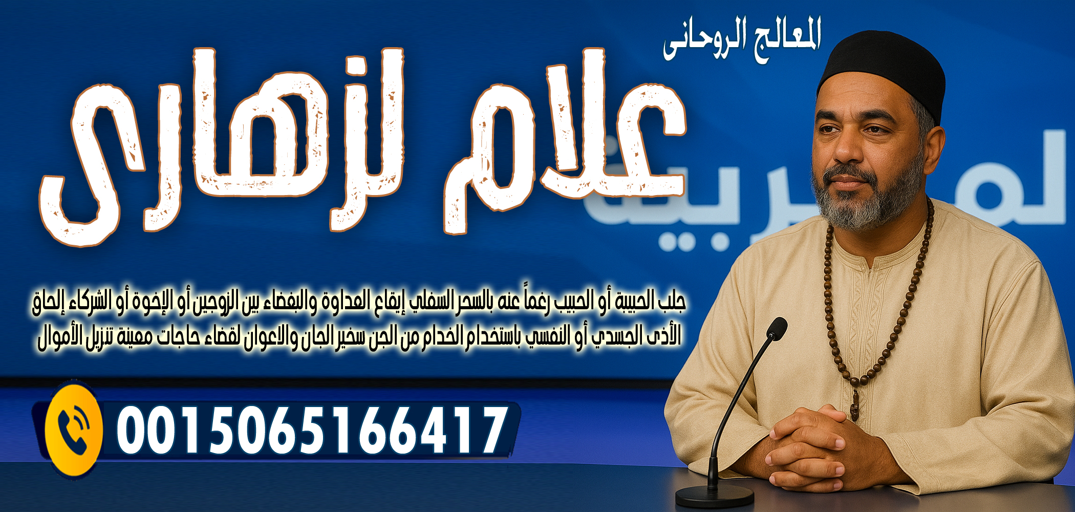 الشيخ الروحاني علام لزهاري استحضار المال بالأعمال الروحانية و الطلاسم 0015065166417