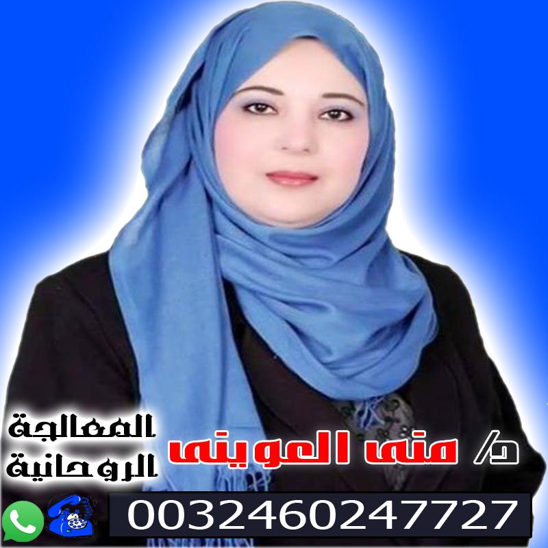 الشيخة الروحانية المغربية دكتورة منى العويني علاج السحر والعين والمس والتابعة 0032460247727