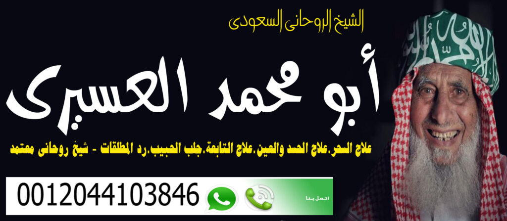 المعالج الروحاني السعودي أبو محمد العسيري 0012044103846