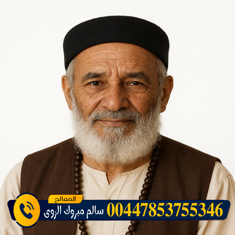 جلب الحبيب مجانا لاول مرة - شيخ روحاني اردني صادق مجانا المعالج الروحاني الشيخ سالم مبروك الزوي سحر المحبة والتفريق في جلسة واحدة 00447853755346