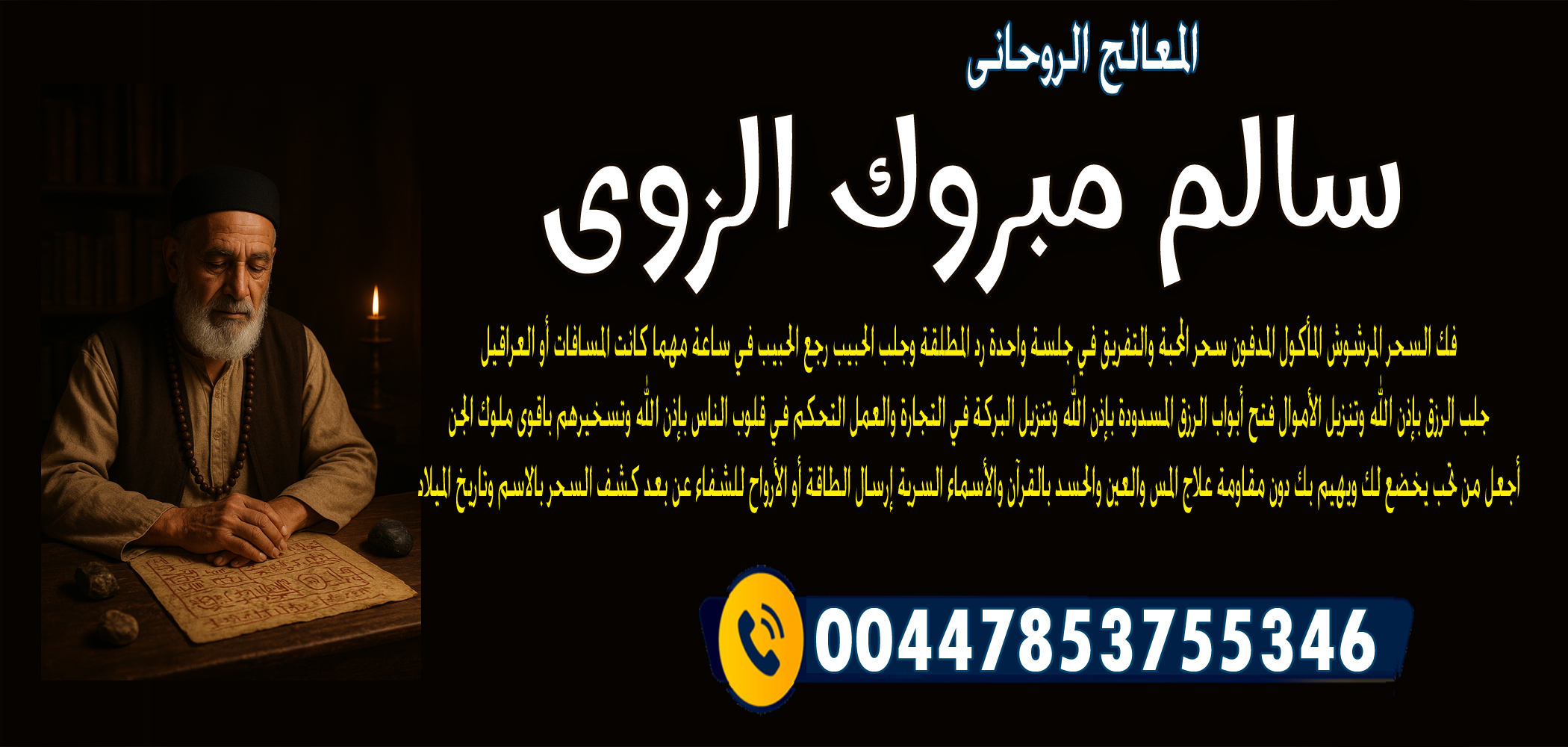 المعالج الروحاني الشيخ سالم مبروك الزوي لإبطال السحر المرشوش المأكول المدفون 00447853755346