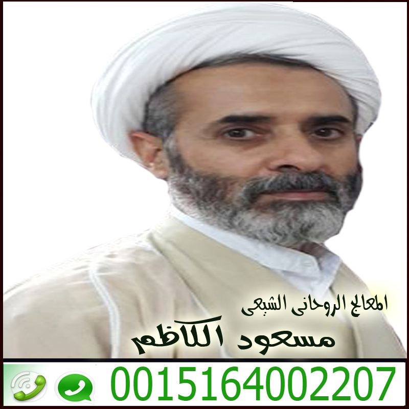 المعالج الروحاني الشيعي سماحة السيد مسعود الكاظم 0015164002207 - شيخ روحاني اردني صادق مجانا المعالج الروحاني الشيعي سماحة السيد مسعود الكاظم 0015164002207