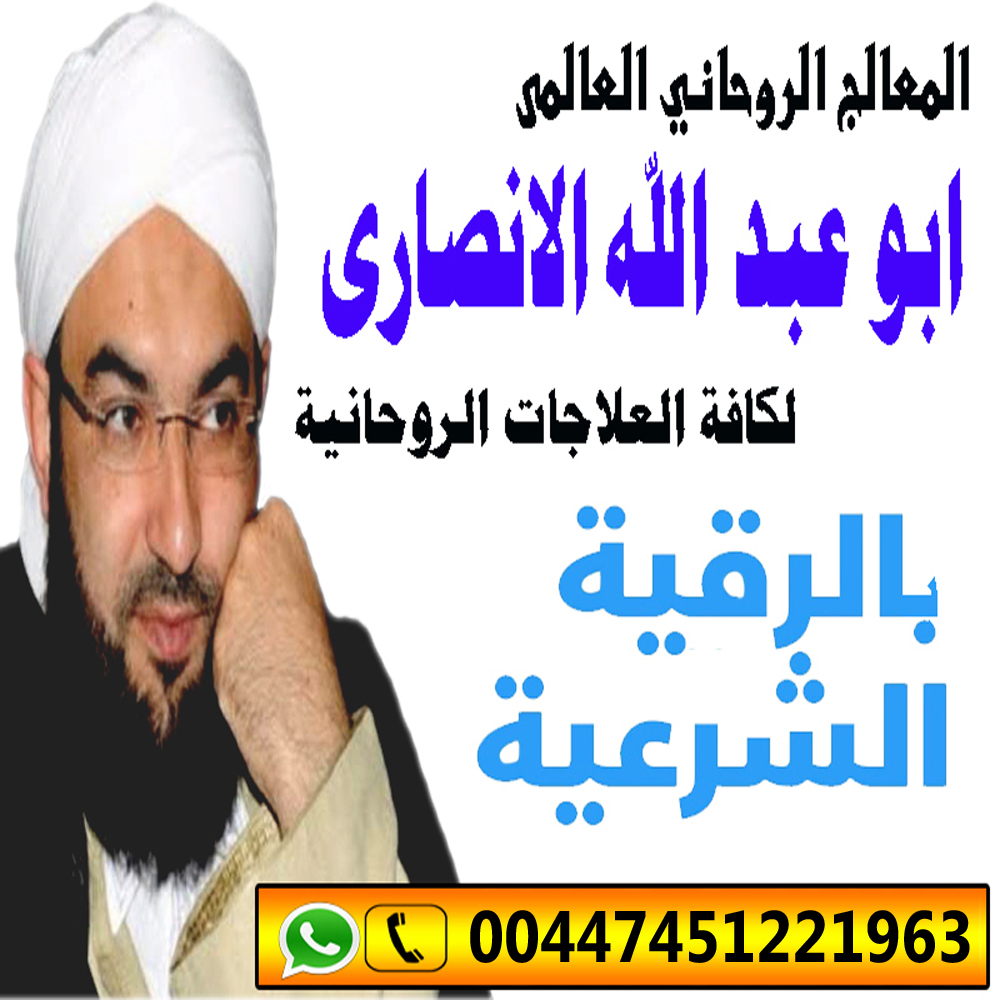 المعالج الروحاني الشيعي سماحة السيد مسعود الكاظم 0015164002207 - شيخ روحاني اردني صادق مجانا المعالج الروحاني العالمي ابو عبد الله الانصاري شيخ روحاني مجاني 00447451221963