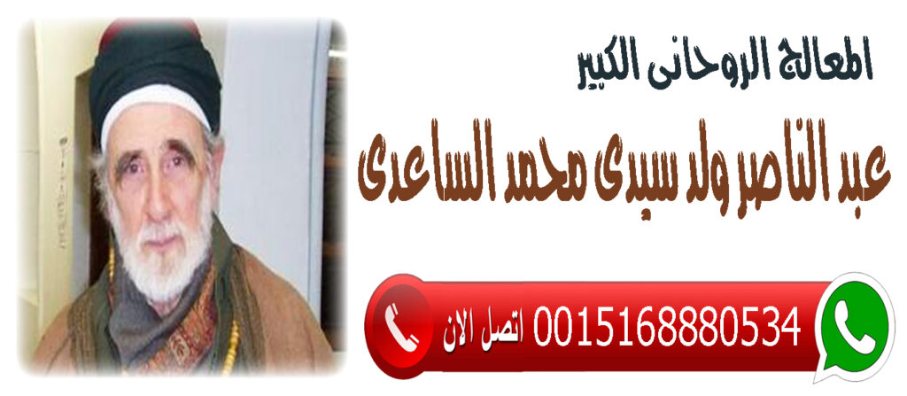 المعالج الروحاني الليبي عبد الناصر ولد سيدي محمد الساعدي