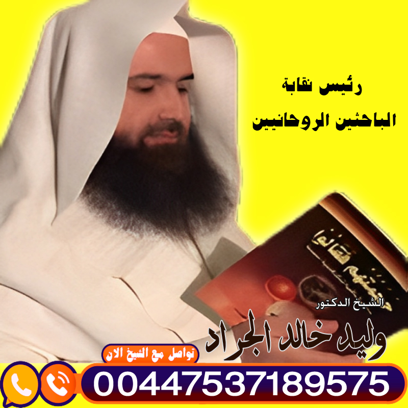 المعالج الروحاني دكتور وليد خالد الجراد