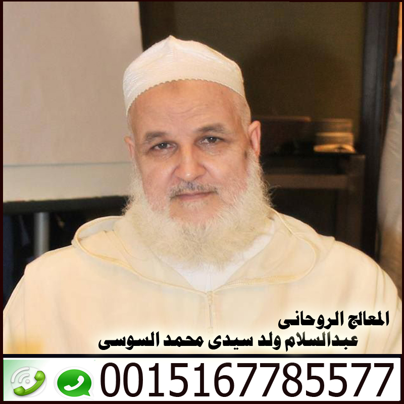الرقية الشرعية لعلاج الحسد والعين والسحر - شيخ روحاني اردني صادق مجانا المعالج الروحاني عبد السلام ولد سيدي محمد السوسي