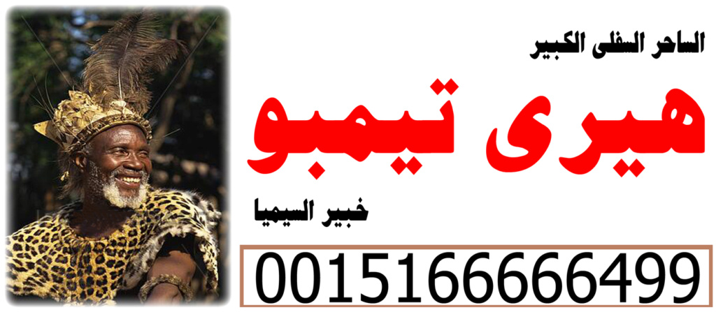 ساحر سفلي جلب الحبيب بسرعة هيري تيمبو 0015166666499