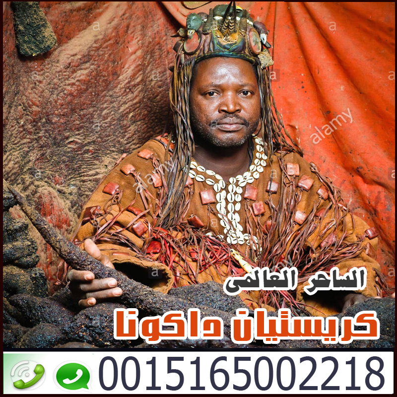 شيخ روحاني مغربي صادق والدفع بعد النتيجة - شيخ روحاني اردني صادق مجانا ساحر سفلي يعمل مجانا اكبر السحر الافارقة كريستيان داكونا 0015165002218