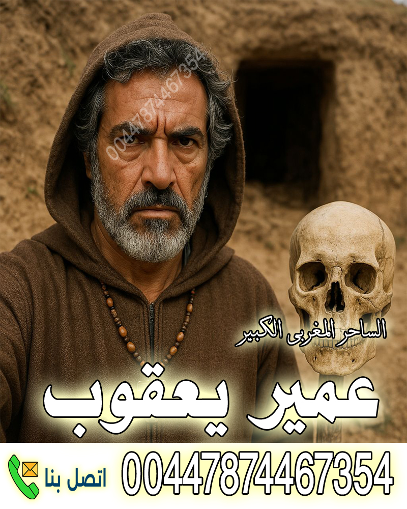 ساحر يهودي مغربي عمير يعقوب والانتقام بسحر النجاسات 00447874467354 - شيخ روحاني اردني صادق مجانا ساحر يهودي مغربي عمير يعقوب والانتقام بسحر النجاسات 00447874467354