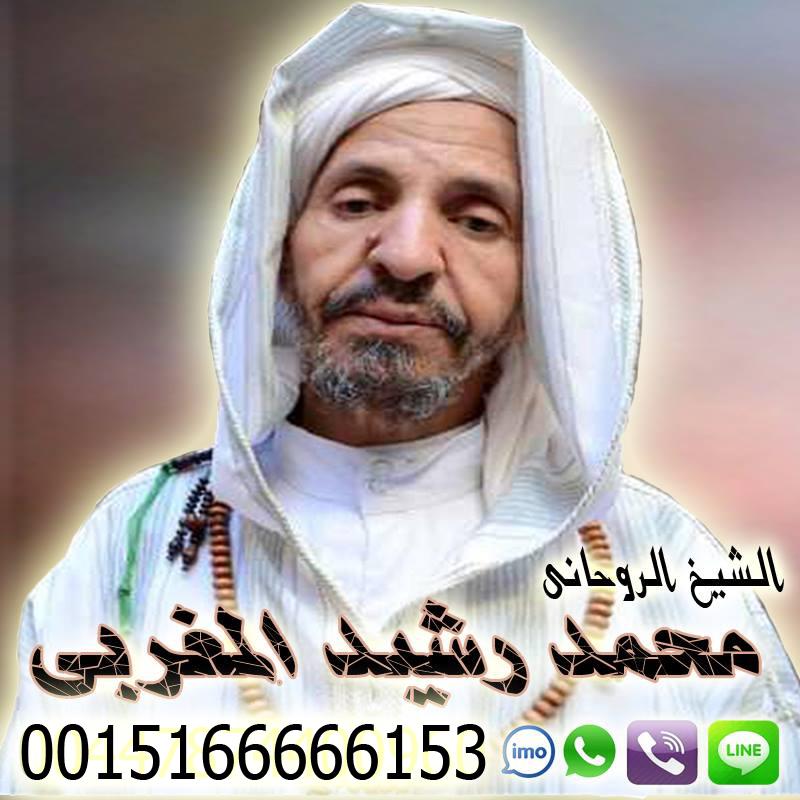 شيخ روحاني مغربي معالج روحاني مغربي أ.د محمد رشيد المغربي 0015166666153 - شيخ روحاني اردني صادق مجانا شيخ روحاني مغربي معالج روحاني مغربي أ.د محمد رشيد المغربي 0015166666153