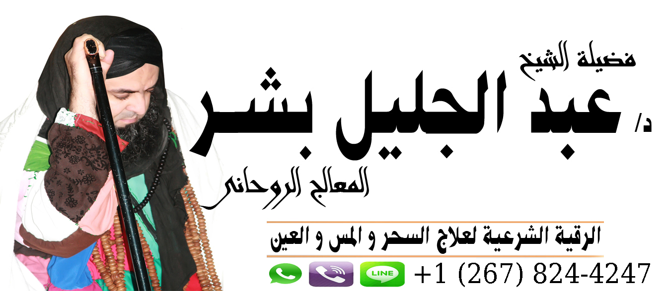 عبد الجليل بشر الشيخ الروحاني المغربي شيخ روحاني شاطر ومضمون في اعماله القوية بالروحانيات 0012678244247