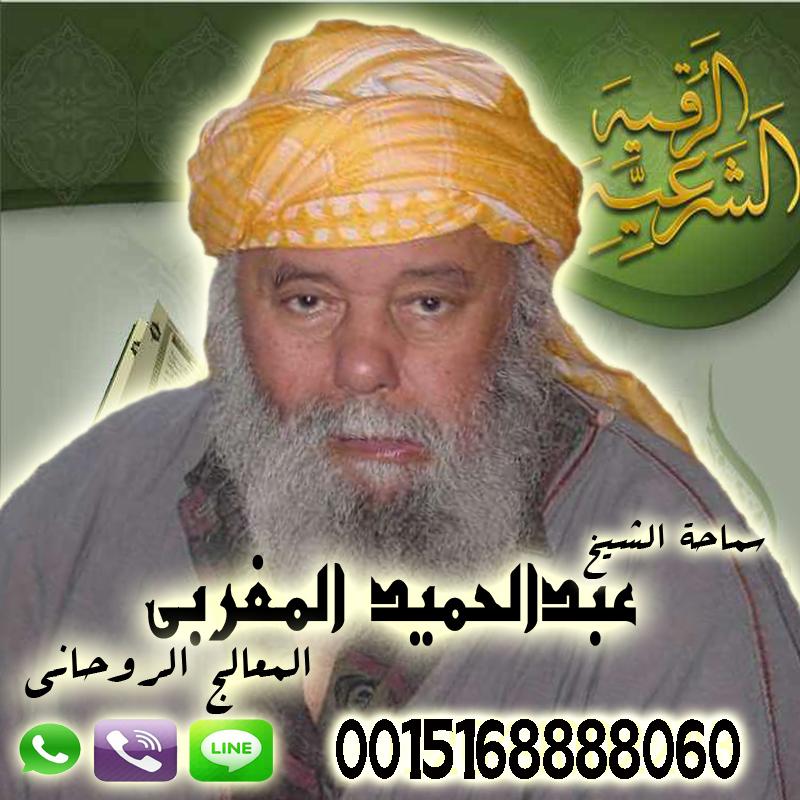 عبد الحميد المغربي - شيخ روحاني اردني صادق مجانا عبد الحميد المغربي