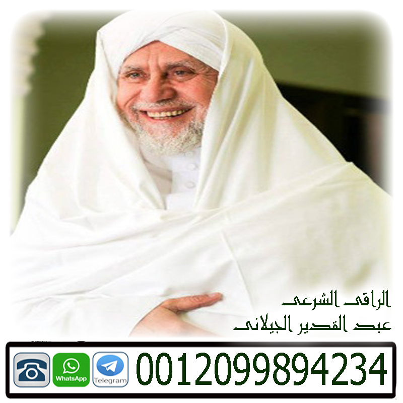 عبد القدير الجيلاني - شيخ روحاني اردني صادق مجانا عبد القدير الجيلاني