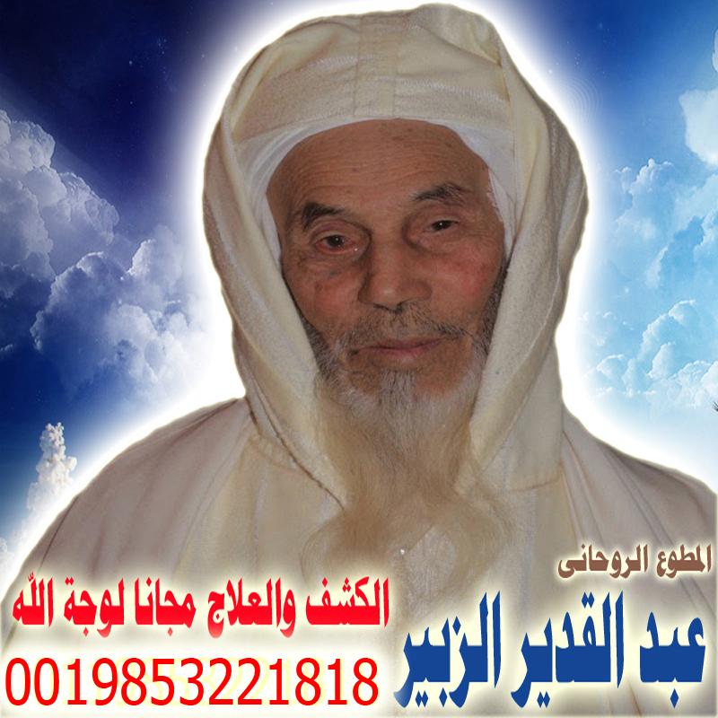 عبد القدير الزبير شيخ روحاني مغربي معتمد لعلاج السحر والمس والتابعة والعين 0019853221818 - شيخ روحاني اردني صادق مجانا عبد القدير الزبير شيخ روحاني مغربي معتمد لعلاج السحر والمس والتابعة والعين 0019853221818