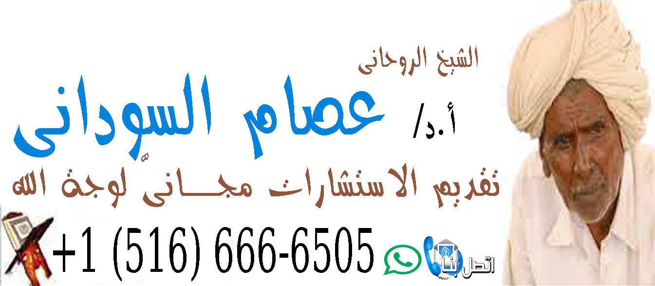 عصام السوداني شيخ روحاني معتمد 0015166666505