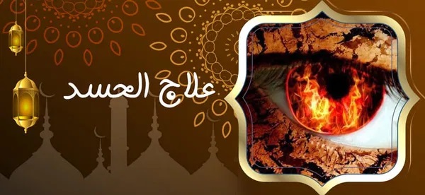 محمد السوسي 0015167785577 - شيخ روحاني اردني صادق مجانا علاج الحسد