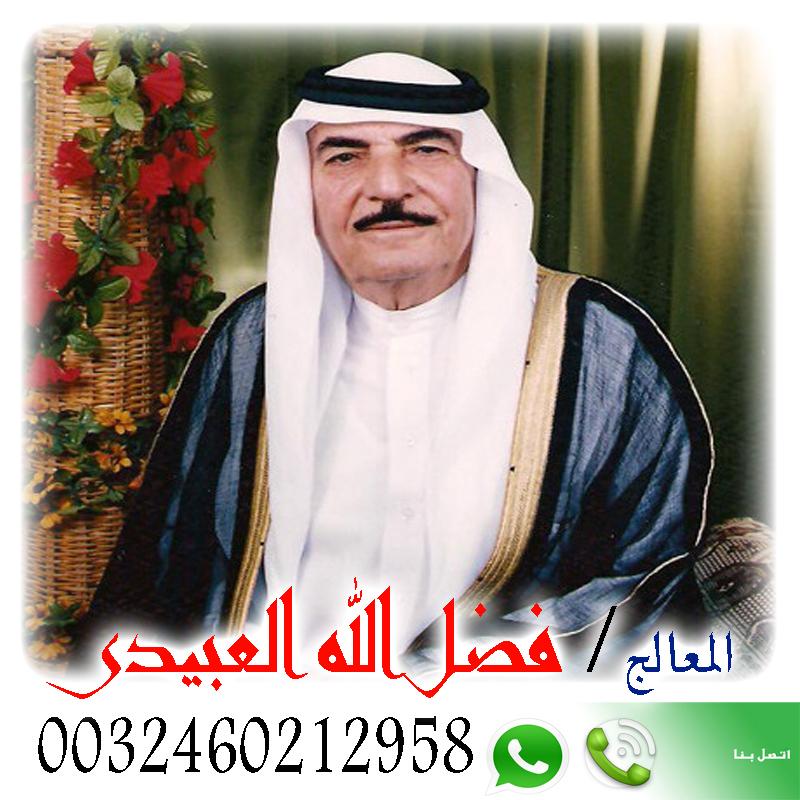 فضل الله العبيدي شيخ روحانى سعودى مجانى لجلب الحبيب ورد المطلقه وفتح النصيب 0032460212958 - شيخ روحاني اردني صادق مجانا فضل الله العبيدي شيخ روحانى سعودى مجانى لجلب الحبيب ورد المطلقه وفتح النصيب 0032460212958