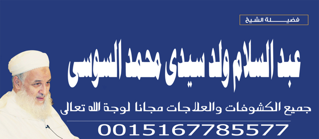 رقية قوية لاخراج السحر - شيخ روحاني اردني صادق مجانا محمد السوسي 0015167785577