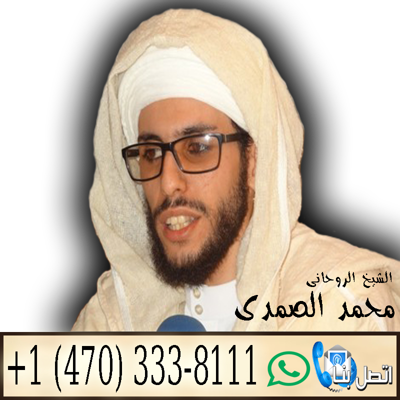 رقم ساحر سوداني - شيخ روحاني اردني صادق مجانا معالج روحاني مغربي مجاني الشيخ الروحاني المغربي محمد الصمدي 0014703338111