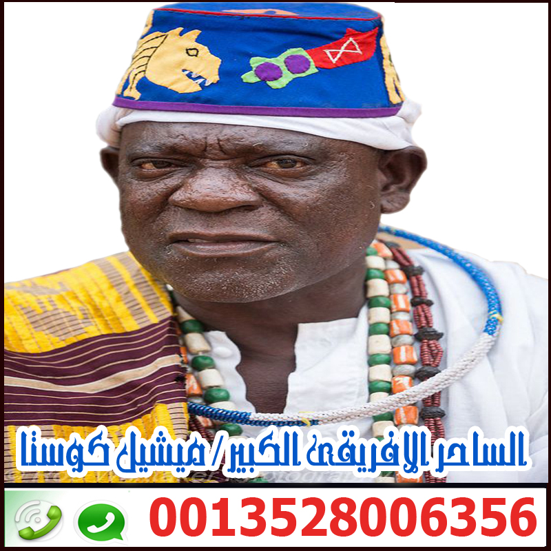 شيخ روحاني بدون فلوس - شيخ روحاني اردني صادق مجانا ملك ملوك السحر الاسود الساحر السفلي الافريقي الكبير ميشيل كوستا 0013528006356