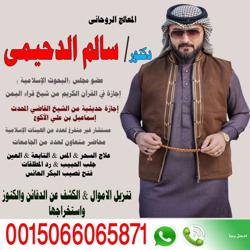 الشيخ الروحاني دكتور سالم الدحيمي زيارات منزلية للعلاج بالرقية الشرعية 0015066065871 - شيخ روحاني اردني صادق مجانا الشيخ الروحاني دكتور سالم الدحيمي