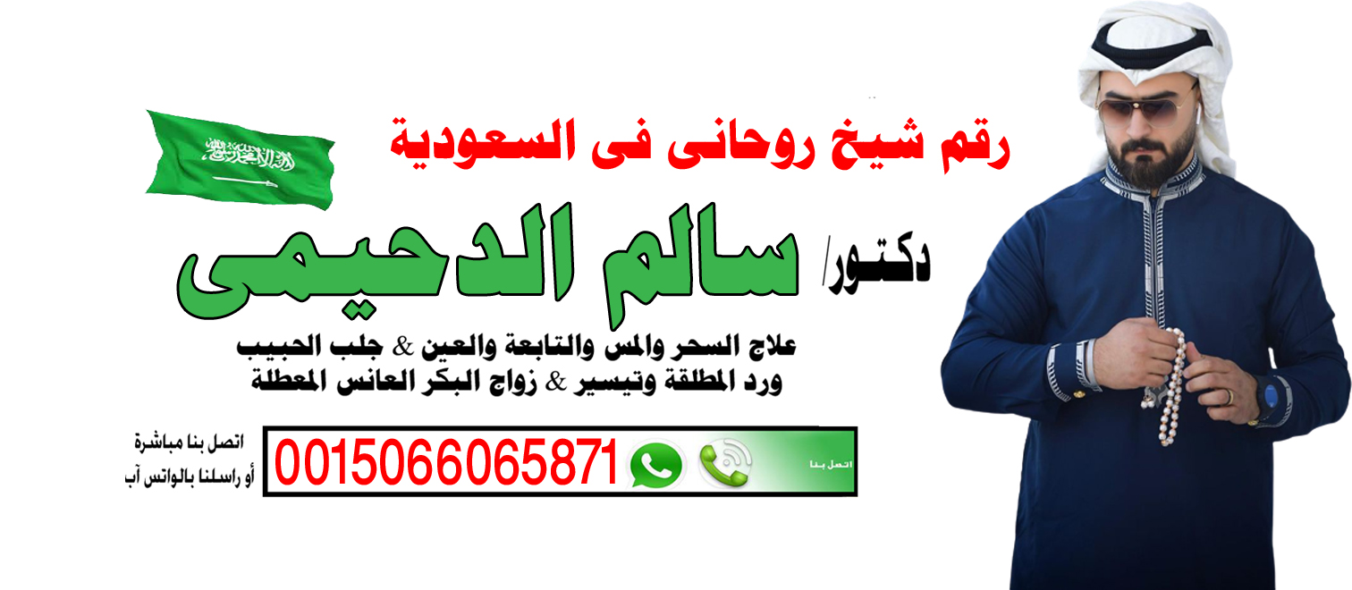 الشيخ الروحاني دكتور سالم الدحيمي معالج روحاني لوجة الله 0015066065871 - شيخ روحاني اردني صادق مجانا دكتور سالم الدحيمي راقي شرعي ومعالج معتمد لوجة الله 00447537134751 WhatsApp | واتس آب .